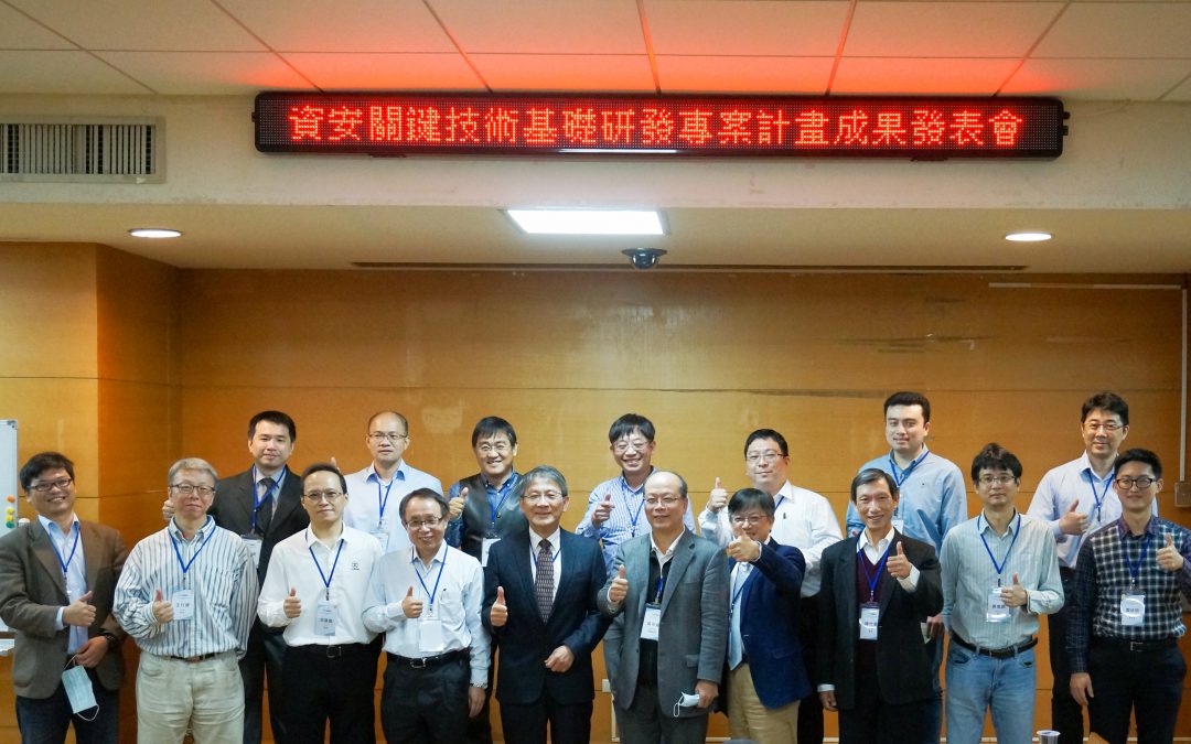 資安關鍵技術基礎研發專案計畫成果發表會